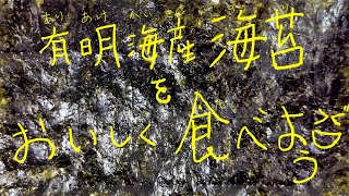 「さあて！海苔で　刺身を　食べるよ❣️」#佐賀#有明海＃海苔#佐賀工房#特産物#ひがさす#有明海産海苔#通販