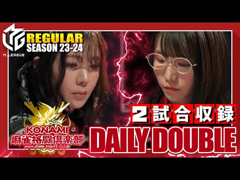 【#伊達朱里紗】格闘倶楽部デイリーダブル！同日連勝の興奮を濃縮！最強女流の舞踏会【#高宮まり】#mリーグ #切り抜き #魚谷侑未 #内川幸太郎