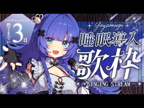 【 歌枠┊︎KARAOKE 】💎男性アーティスト曲限定で睡眠導入歌枠💎CF終了まで残り3日【VTuber】【稍麦】