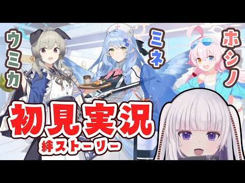 【ブルーアーカイブ】絆ストーリー「ウミカ」「ミネ」「ホシノ(水着)」まとめて読むよ！【ネタバレ注意】