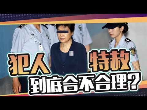 韩国前总统获得特赦，为什么有这种犯罪之后一笔勾销的制度？