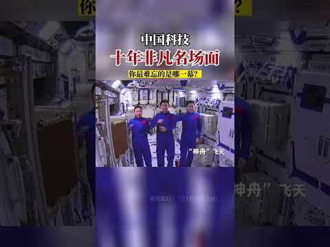 中国科技十年名场面。 #科技  #中国 #我为祖国喝彩