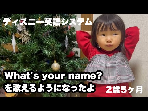 【ディズニー英語システム】What's your name?歌えるようになったよ【2歳5ヶ月】