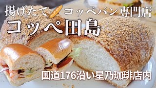 【コッペ田島】揚げたて🥖コッペパン専門店｜国道176沿いの星乃珈琲店内にあります✨お得情報もあり。