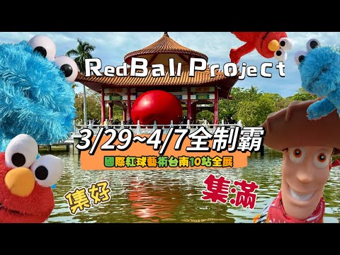 國際藝術「紅球計畫」來台打工，10天台南打好打滿。RedBall Project 府城400年快閃Tainan。 #台南 #taiwan #redball #tainan #藝術 #market