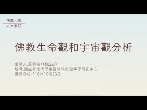 🎬生命教育線上專題講座|佛教生命觀和宇宙觀分析|莊興業先生