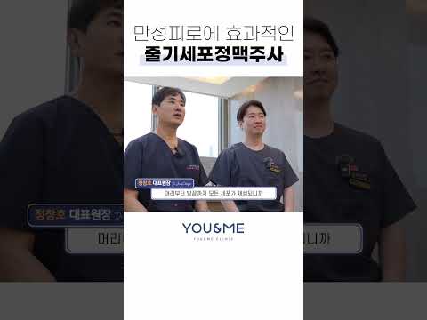 활력을 되찾자! 줄기세포 정맥주사의 비밀