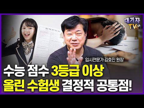 입시전문가가 말하는 수능 점수 올린 학생들의 치명적 특징!!(김호진 원장)