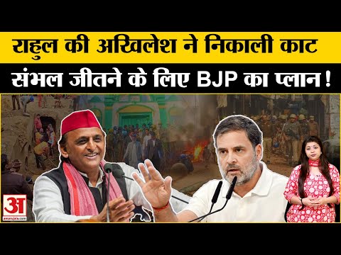 Akhilesh को लेकर Rahul का प्लान Sambhal जीतने के लिए BJP तैयार! | Live | UP | BJP | SP |