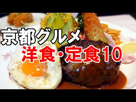 【京都グルメ】洋食・定食１０　創業１９５１年　洋食の老舗『ぼんじゅーる』