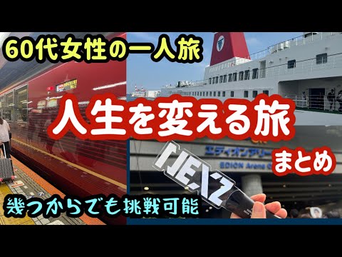 【60代女性ひとり旅】何歳からでも旅を始めてみよう！［63歳のネクスジ推し活遠征、冒険の旅］