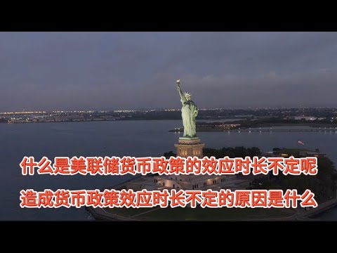 什么是美联储政策效应时长不定？造成政策效应时长不定的原因是什么？