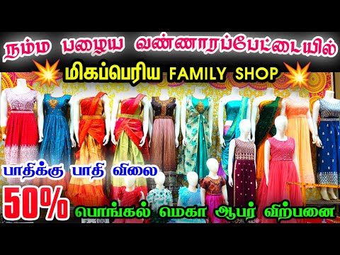 நம்ம பழைய வண்ணாரப்பேட்டையில் மிகப்பெரிய FAMILY SHOP S. SEKAR TEXTILES 👌👌 பொங்கல் ஆபர் விற்பனை online