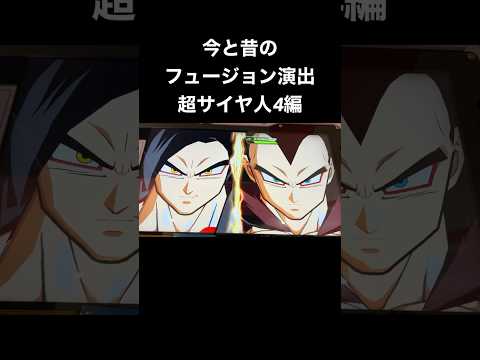 今と昔のフュージョン演出の違い(SS4バージョン)