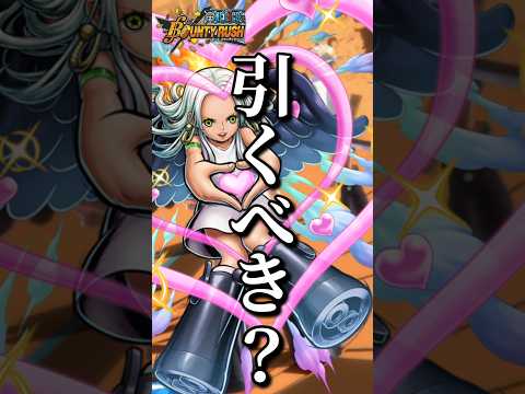 【解説】Sスネークは今引くべき！？ #バウンティラッシュ #ワンピース #夜月雷兎