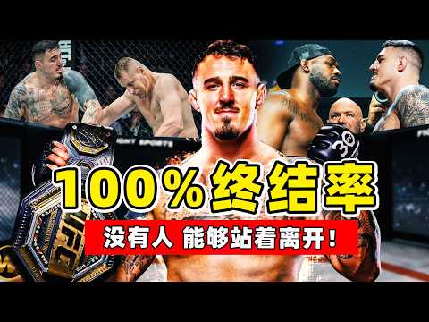 100%终结率，UFC最强新人王，骨头琼斯的最大威胁！【综合格斗】tom aspinall ｜阿斯皮诺尔