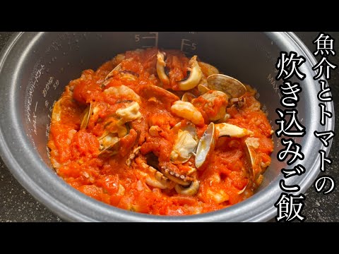 【初心者でも簡単】魚介とトマトの炊き込みご飯が美味しい！！！【料理動画】