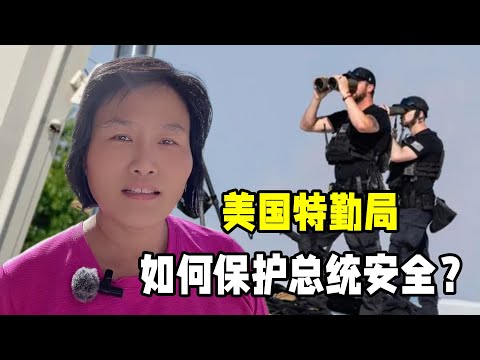 美國特勤局是什麽組織？如何保護總統安全的？這些事情絕對想不到