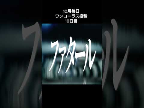 【毎日ワンコーラス投稿】ファタール / Cover【10日目】#歌ってみた   #ファタール    #毎日投稿 #歌い手さんmix師さん絵師さん動画師さんとpさん繋がりたい  #拡散希望