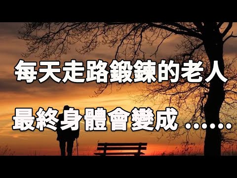 日本研究10年發現，走路和壽命的關系！ 65歲後堅持走路運動的人，最後都怎麼樣了，真實答案讓人大吃一驚