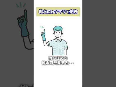 マンションの清掃で失敗　排水口のツマリ編#shorts