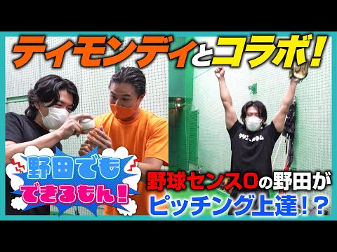 【野田でもできるもん！】ティモンディとのコラボ！！野球センス０の野田が一発でピッチング上達！？