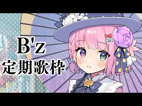 「B'z」定期歌枠の時期がやってきたのら～🎶 KARAOKE【姫森ルーナ/ホロライブ】