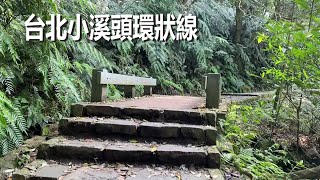 台北小溪頭環狀步道