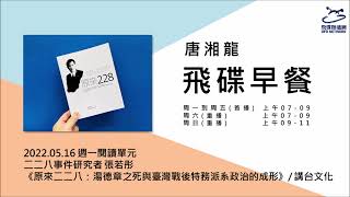 飛碟聯播網《飛碟早餐 唐湘龍時間》2022.05.16 二二八事件研究者 張若彤《原來二二八：湯德章之死與臺灣戰後特務派系政治的成形》