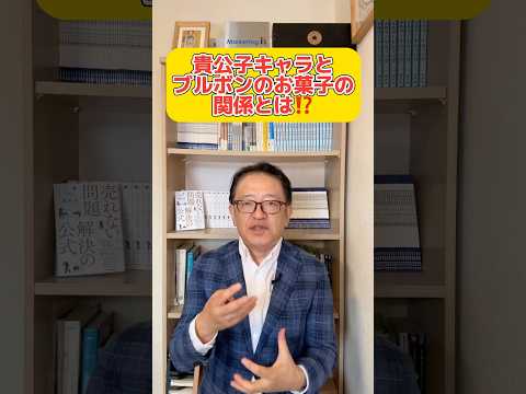 なぜ、お菓子に貴公子キャラが？ブルボンに学ぶ売れるブランドの作り方⁉️ #マーケティング #法人営業 #顧客視点