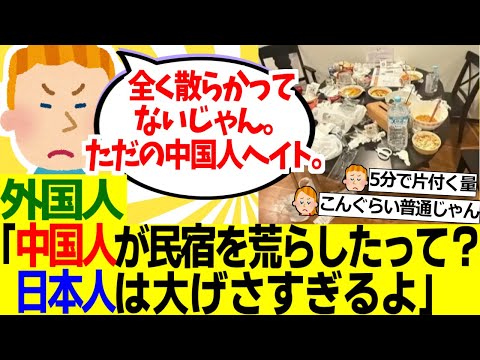 【海外の反応】外国人「中国人観光客が日本の民宿を荒らしたことに日本人が大激怒してるようだが別に散らかってないじゃないか」【外国人の反応】