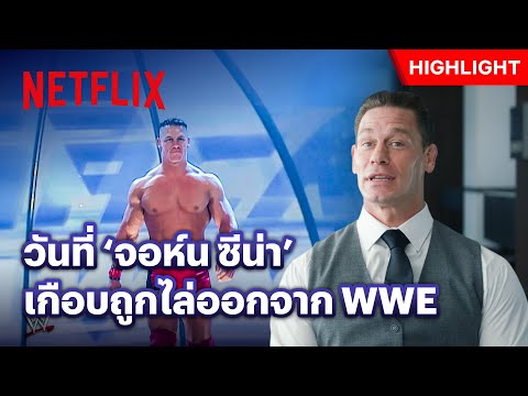 ‘จอห์น ซีน่า’ เล่าจุดเปลี่ยนสำคัญ สู่ความยิ่งใหญ่ในวันนี้ - Mr.McMahon | Netflix