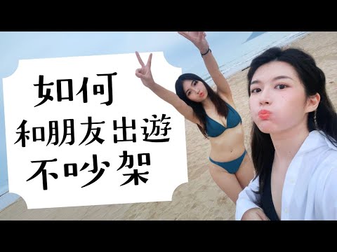 如何和朋友出遊不吵架（簡單三步驟＋實作 新北貢寮海鮮美食一日遊 ）【旅行YJ】