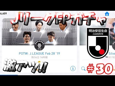 【ウイイレアプリ2019】Jリーガー＆日本人育成計画#30　ついにJリーグFP登場！