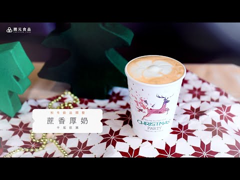 秋冬飲品開發-手搖飲篇EP1. 蔗香厚奶