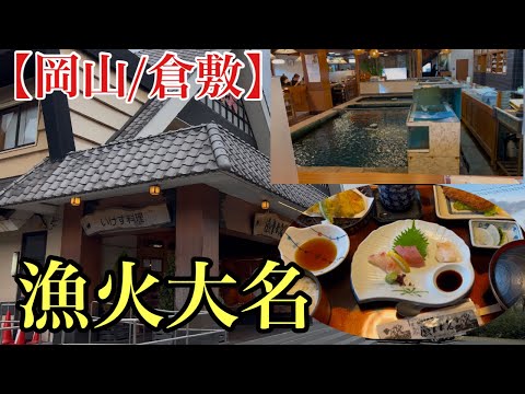 【岡山/倉敷】お得なランチを食べに！(漁火大名)