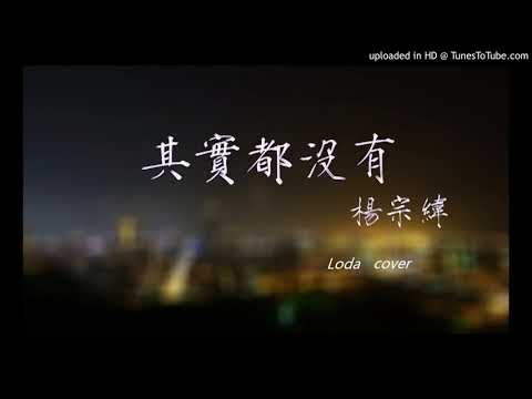 其實都沒有 cover loda