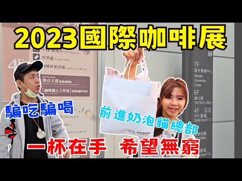 【2023台灣國際食品/咖啡/茶葉/酒展】南港展覽館白吃白喝｜還有妹子可以看｜Ommi幹什麼