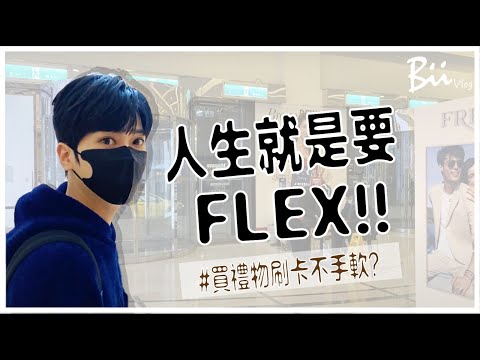 Bii vlog|人生就是要Flex