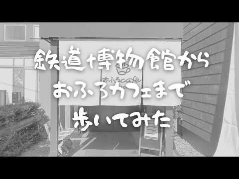 鉄道博物館からおふろカフェまで本当に徒歩10分かかるのか歩いてみた