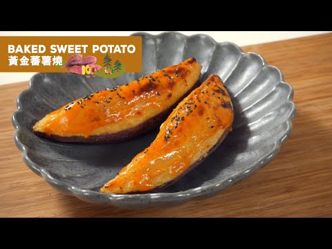 【秋日暖心料理：黃金蕃薯燒 | Autumn Heart-warming Cuisine: Baked Sweet Potato】