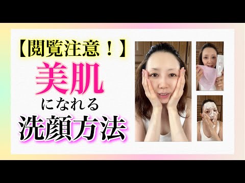 【閲覧注意！】美肌になれる洗顔方法