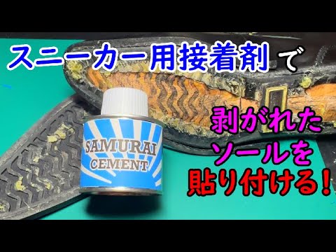 【VLOG】革靴のソールが剥がれたので、スニーカー用接着剤を使って修理してみました！