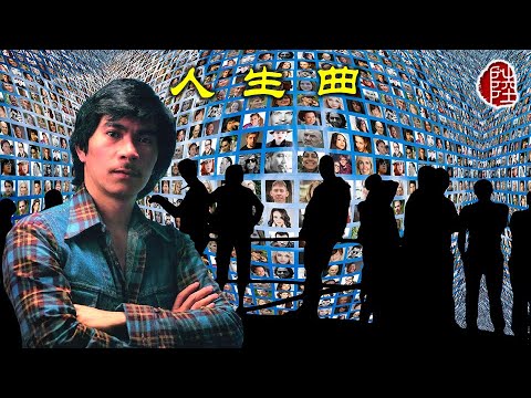 李龍基【人生曲 1978】(歌詞MV)(1080p)(作曲：曹榮臻)(填詞：鄭國江)