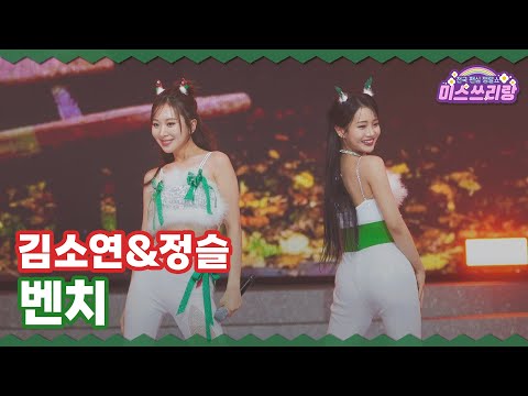 [클린버전] 김소연&정슬 - 벤치 ♥️미스쓰리랑 34회♥️ TV CHOSUN 241225 방송