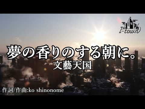 【生演奏】文藝天国 - 夢の香りのする朝に。【カラオケ】【ガイドメロなし】本格カラオケ