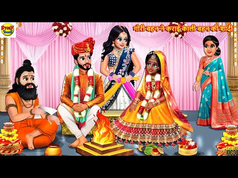 गोरी बहन ने कराई काली बहन की शादी | Saas Bahu | Hindi Kahani | Moral Stories | Hindi Story | Kahani