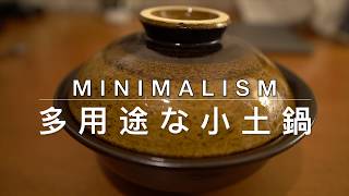 Minimalism/多用途な小土鍋