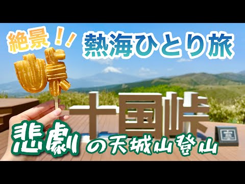 【静岡】1泊2日｜熱海定番スポット&天城山でまさかの悲劇の連続。