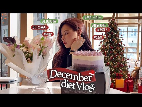 vlog | Going on a diet with warm food🫕  Diet & Birthday & Christmas Vlog 🎅🏻🎄